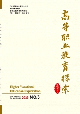 高等职业教育探索杂志